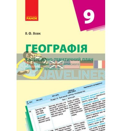 Географія 9 клас Календарно-тематичний план з урах.комп. предмета Вовк Г812021У