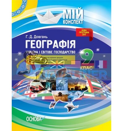 Географія 9 клас Україна і світове господарство Довгань ПГМ007