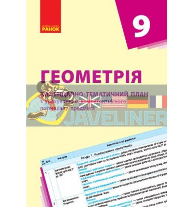 Геометрія 9 клас: Календарно-тематичний план з урах.комп. предмета Гончаренко Т812026У