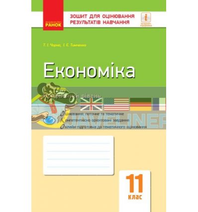 Економіка (профільний рівень) 11 клас Зошит для оцінювання результатів навчання Чорна,Тимченко Г949031У