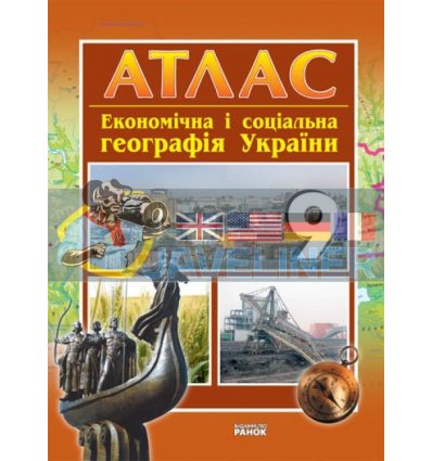Економічна та соціальна географія України 9 клас Атлас Г900243У