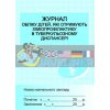 Журнал обліку дітей,отримуючих хіміопроф у тубдиспансері Бочкарєва Х4350У