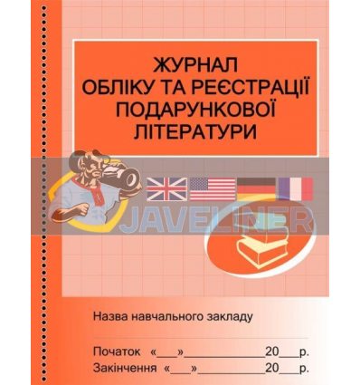Журнал обліку та реєстрації подарункової літератури О4335У