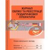 Журнал обліку та реєстрації подарункової літератури О4335У