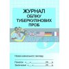 Журнал обліку туберкулінових проб Бочкарєва Х4347У