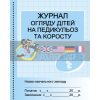 Журнал огляду дітей на педикулез Бочкарєва О376060У
