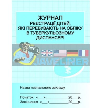 Журнал реєстрації дітей у тубдиспансері Бочкарєва Х4349У