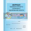 Журнал температурного скринінгу здобувачів освіти Шкільна документація О376085У