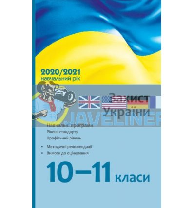 Захист України 10–11 класи: навчальні програми для ЗЗСО: стандарт, профільний рівень Гладковський О205011У