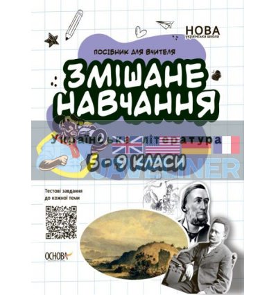 Змішане навчання Українська література 5—9 класи НУР062