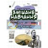 Змішане навчання Українська література 5—9 класи НУР062