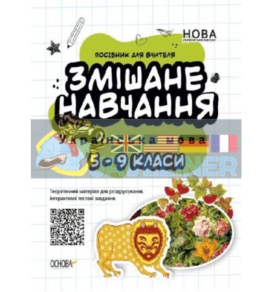 Змішане навчання Українська мова 5-9 клас НУР061