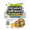 Змішане навчання Українська мова 5-9 клас НУР061