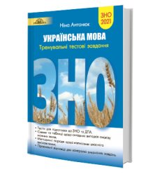 Тести Українська мова ЗНО 2021 Тренувальні тестові завдання Антонюк