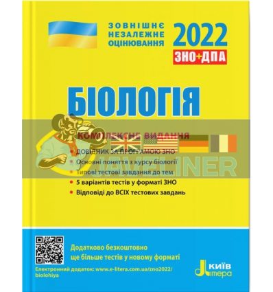 ЗНО 2022 Біологія Комплексне видання Біда,Ілюха Л1262У