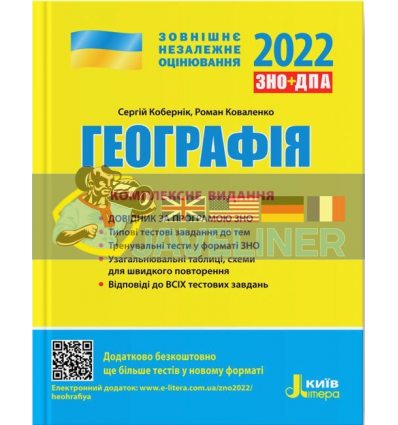 ЗНО 2022 Географія Комплексне видання Кобернік,Коваленко Л1260У