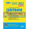 ЗНО 2022 Географія Комплексне видання Кобернік,Коваленко Л1260У