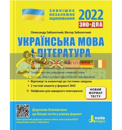 ЗНО 2022 Українська мова і література Повний курс підготовки Заболотний Л1273У