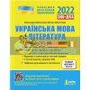 ЗНО 2022 Українська мова і література Повний курс підготовки Заболотний Л1273У