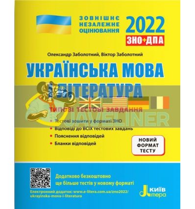 ЗНО 2022 Українська мова і література Типові тестові завдання Заболотний L1275U