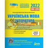 ЗНО 2022 Українська мова і література Типові тестові завдання Заболотний L1275U