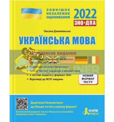 ЗНО 2022 Українська мова Комплексне видання Данилевська L1276U