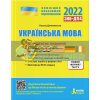 ЗНО 2022 Українська мова Комплексне видання Данилевська L1276U