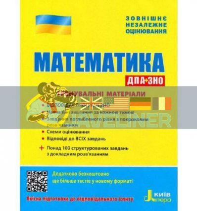 ЗНО: Математика Тренувальні матеріали Захарійченко,Репета,Маркова,Карпік Л1043У