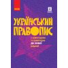 Український правопис з коментарями та примітками до нової редакції (м'яка)