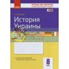 История Украины 8 класс Контроль учебных достижений Г487042Р