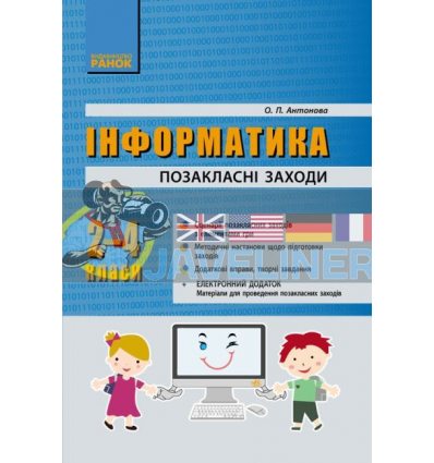 Інформатика 2-4 класи Позакласні заходи в початковій школі Антонова Т900884У