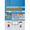 Інформатика 2-4 класи Позакласні заходи в початковій школі Антонова Т900884У