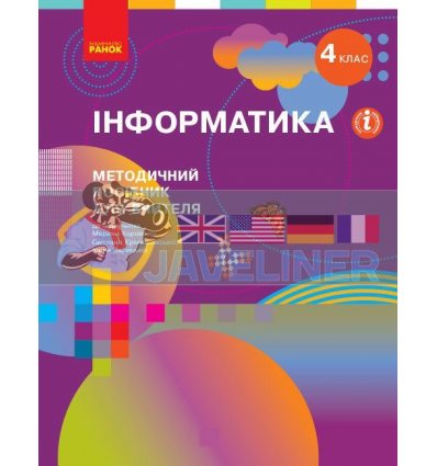 Інформатика 4 клас Методичний посібник для вчителя Корнієнко,Крамаровська,Зарецька Т135179У