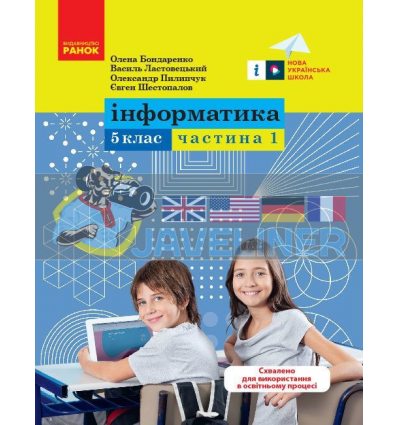 Інформатика 5 клас Навчальний посібник ч.1 Бондаренко,Ластовецький,Пилипчук