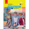 Інформатика 5 клас Навчальний посібник ч.1 Корнієнко,Крамаровська,Зарецька