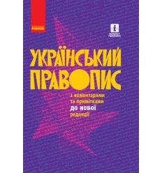 Український правопис з коментарями та примітками до нової редакції (тверда)