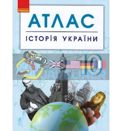 Історія України 10 клас Атлас Г901795У