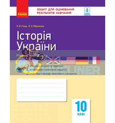 Історія України 10 клас Зошит для оцінювання результатів навчання Гісем,Мартинюк Г949008У