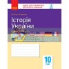 Історія України 10 клас Зошит для оцінювання результатів навчання Гісем,Мартинюк Г949008У