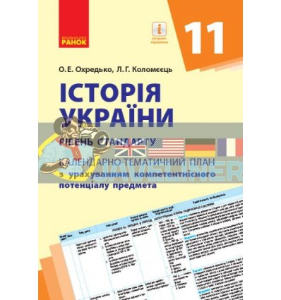 Історія України 11 клас (стандарт): Календарно-тематичний план з урах.комп. предмета Г812045У