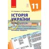 Історія України 11 клас (стандарт): Календарно-тематичний план з урах.комп. предмета Г812045У