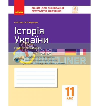 Історія України 11 клас Зошит для оцінювання результатів навчання Гісем,Мартинюк Г949027У