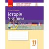 Історія України 11 клас Зошит для оцінювання результатів навчання Гісем,Мартинюк Г949027У