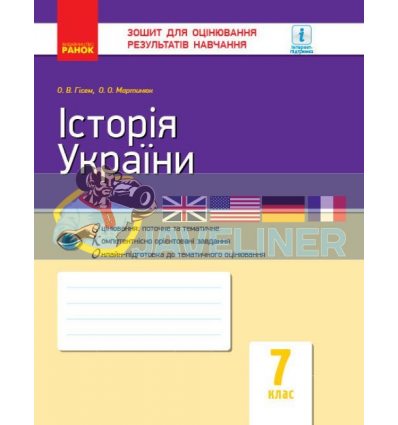 Історія України 7 клас Зошит для оцінювання результатів навчання Гісем,Мартинюк Г949044У