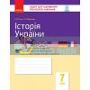 Історія України 7 клас Зошит для оцінювання результатів навчання Гісем,Мартинюк Г949044У