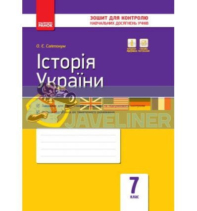 Історія України 7 клас Зошит контролю навчальних досягнень учнів Святокум Г487012У