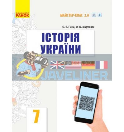 Історія України 7 клас Розробки уроків Гісем,Мартинюк Г692055У