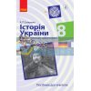 Історія України 8 клас Компетентнісно орієнтовані завдання Посібник для вчителя Гриценко Г706072У