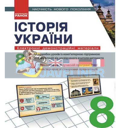 Історія України 8 клас Наочність нового покоління Скирда Е100011У