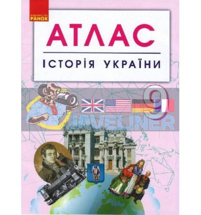 Історія України 9 клас Атлас Г901794У
